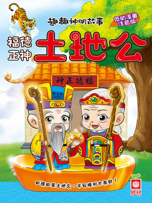 cover image of 福德正神土地公